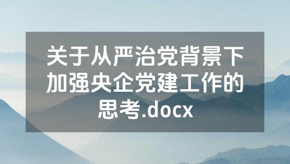 关于从严治党背景下加强央企党建工作的思考.docx