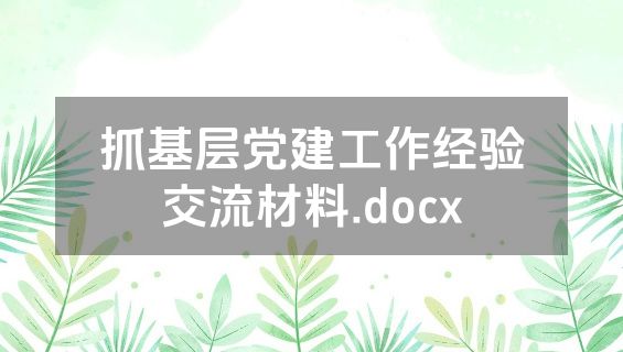 抓基层党建工作经验交流材料.docx