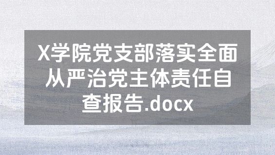 X学院党支部落实全面从严治党主体责任自查报告.docx