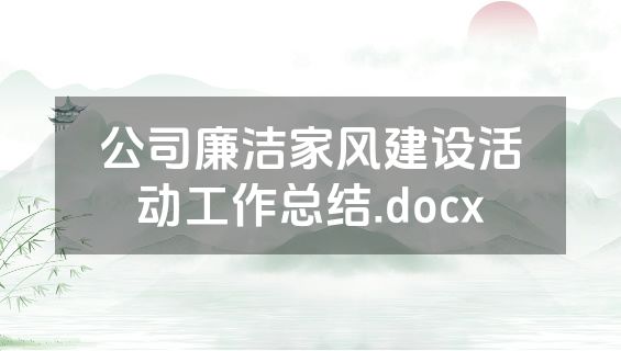 公司廉洁家风建设活动工作总结.docx