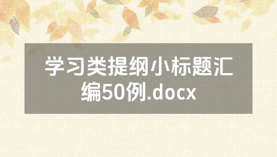 学习类提纲小标题汇编50例.docx