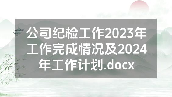 公司纪检工作2023年工作完成情况及2024年工作计划.docx