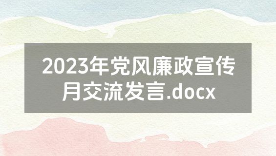 2023年党风廉政宣传月交流发言.docx