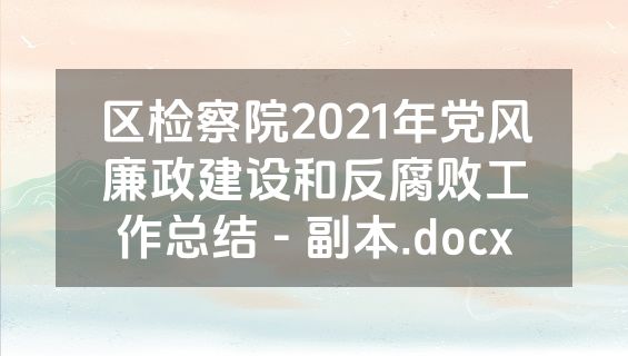 区检察院2021年党风廉政建设和反腐败工作总结 - 副本.docx