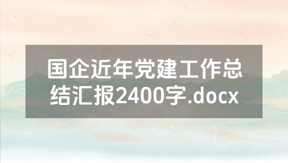 国企近年党建工作总结汇报2400字.docx