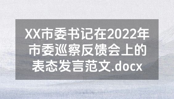 XX市委书记在2022年市委巡察反馈会上的表态发言范文.docx