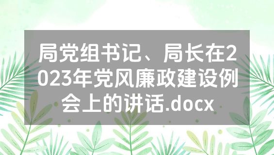 局党组书记、局长在2023年党风廉政建设例会上的讲话.docx