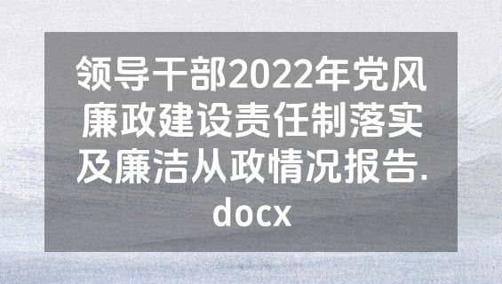 领导干部2022年党风廉政建设责任制落实及廉洁从政情况报告.docx