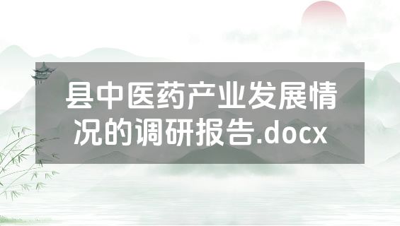 县中医药产业发展情况的调研报告.docx