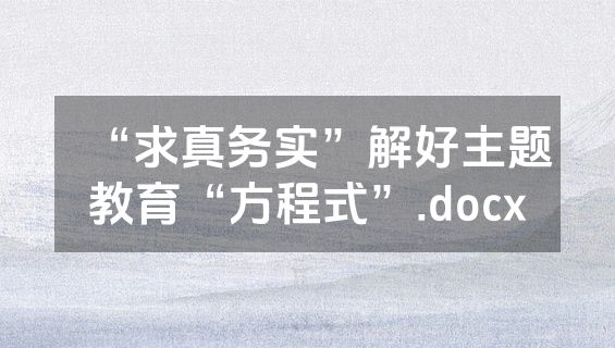 “求真务实”解好主题教育“方程式”.docx