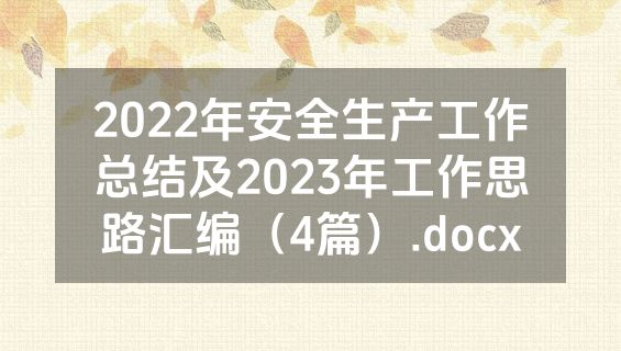 2022年安全生产工作总结及2023年工作思路汇编（4篇）.docx