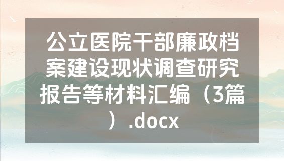 公立医院干部廉政档案建设现状调查研究报告等材料汇编（3篇）.docx