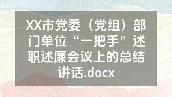 XX市党委（党组）部门单位“一把手”述职述廉会议上的总结讲话.docx