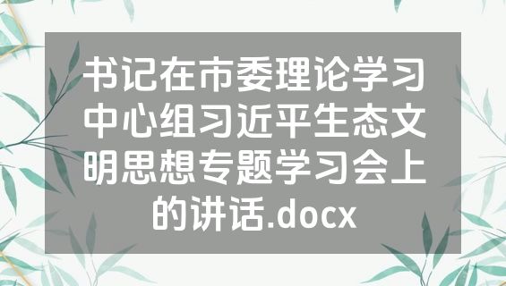 书记在市委理论学习中心组习近平生态文明思想专题学习会上的讲话.docx