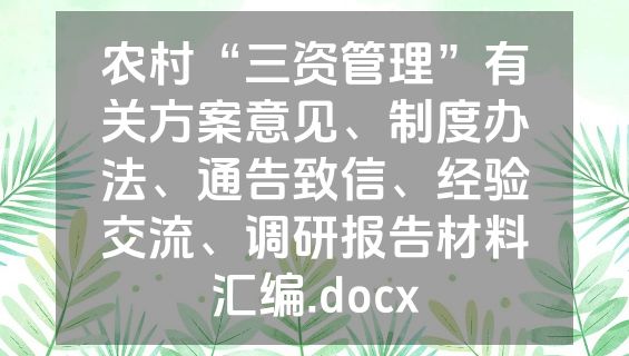 农村“三资管理”有关方案意见、制度办法、通告致信、经验交流、调研报告材料汇编.docx
