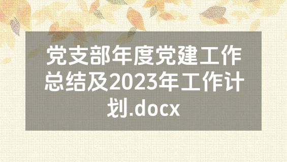 党支部年度党建工作总结及2023年工作计划.docx