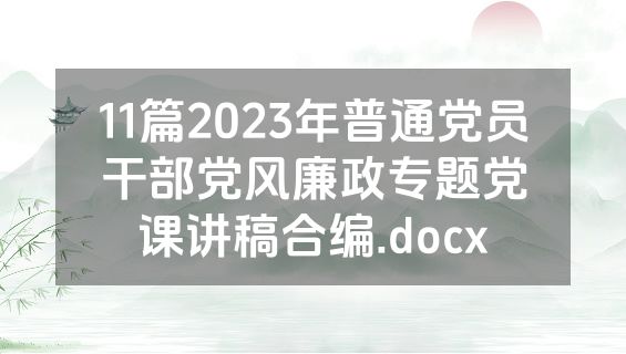 11篇2023年普通党员干部党风廉政专题党课讲稿合编.docx