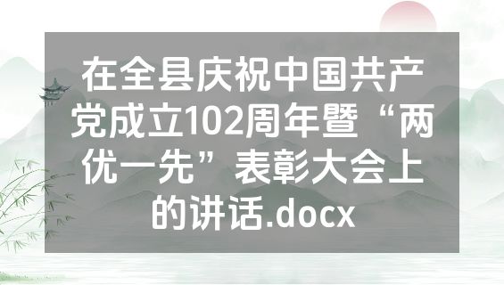 在全县庆祝中国共产党成立102周年暨“两优一先”表彰大会上的讲话.docx