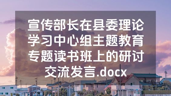 宣传部长在县委理论学习中心组主题教育专题读书班上的研讨交流发言.docx