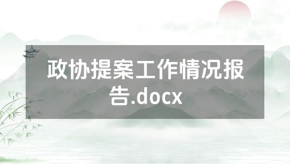 政协提案工作情况报告.docx