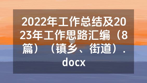 2022年工作总结及2023年工作思路汇编（8篇）（镇乡、街道）.docx