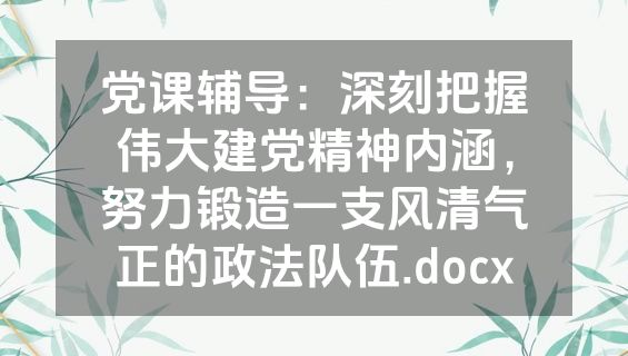 党课辅导：深刻把握伟大建党精神内涵，努力锻造一支风清气正的政法队伍.docx