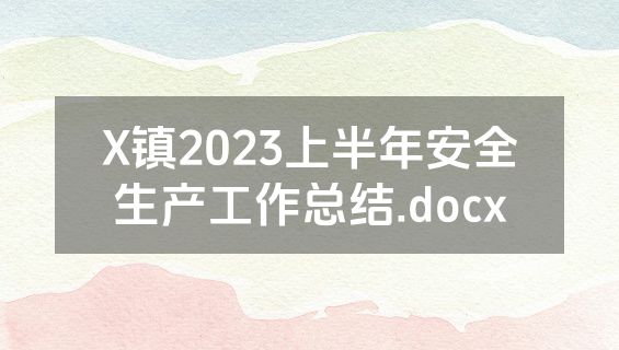 X镇2023上半年安全生产工作总结.docx
