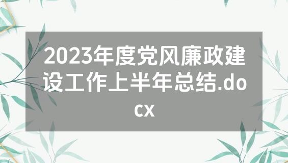 2023年度党风廉政建设工作上半年总结.docx
