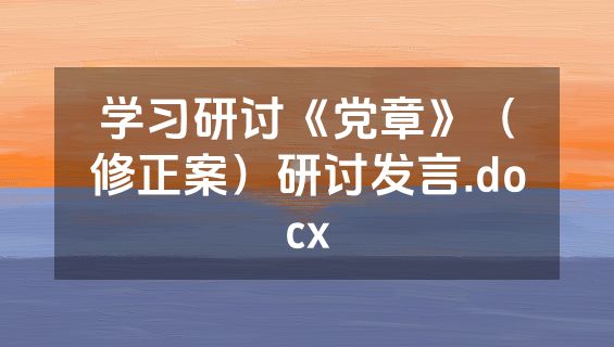学习研讨《党章》（修正案）研讨发言.docx