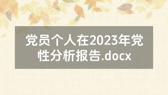 党员个人在2023年党性分析报告.docx