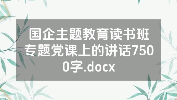 国企主题教育读书班专题党课上的讲话7500字.docx