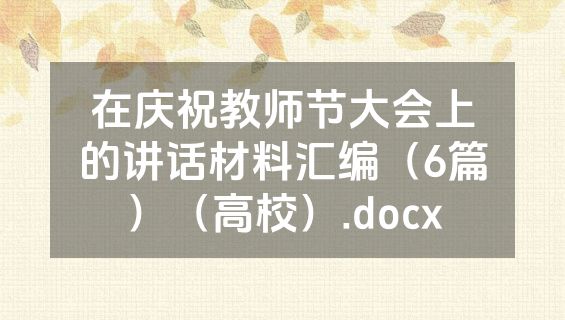 在庆祝教师节大会上的讲话材料汇编（6篇）（高校）.docx