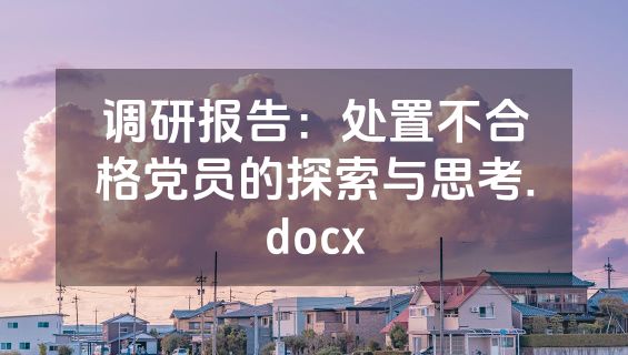 调研报告：处置不合格党员的探索与思考.docx