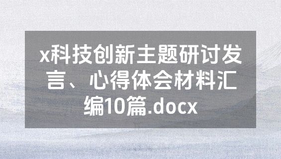 x科技创新主题研讨发言、心得体会材料汇编10篇.docx