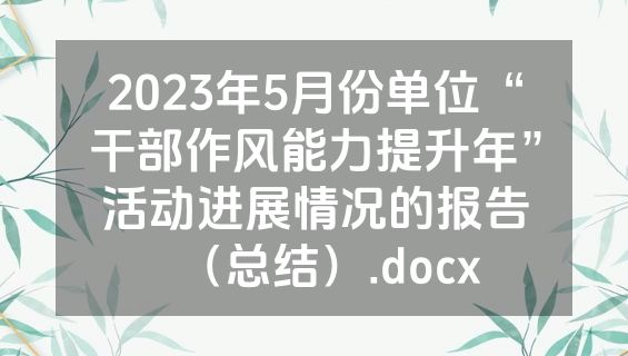 2023年5月份单位“干部作风能力提升年”活动进展情况的报告（总结）.docx