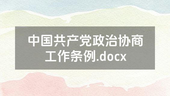 中国共产党政治协商工作条例.docx