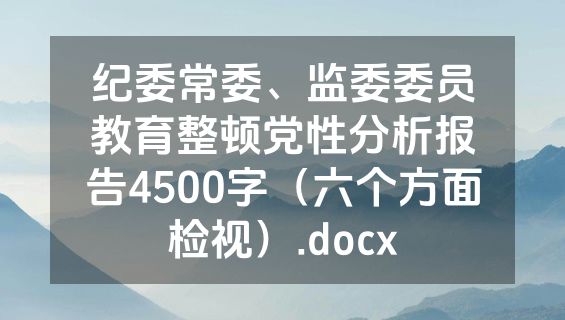 纪委常委、监委委员教育整顿党性分析报告4500字（六个方面检视）.docx