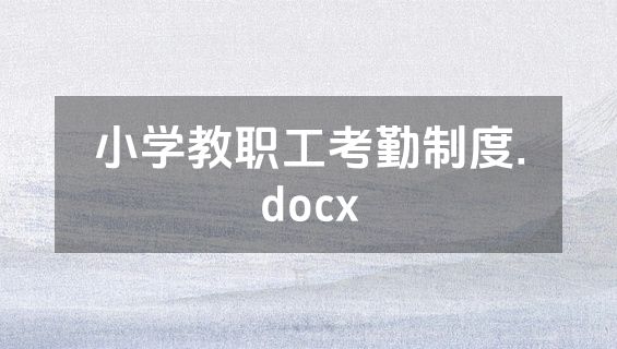 小学教职工考勤制度.docx