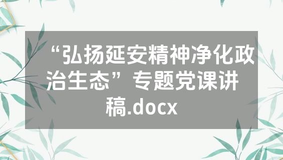 “弘扬延安精神净化政治生态”专题党课讲稿.docx