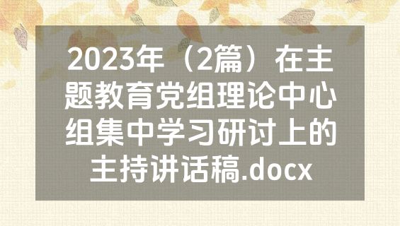 2023年（2篇）在主题教育党组理论中心组集中学习研讨上的主持讲话稿.docx