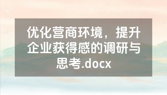 优化营商环境，提升企业获得感的调研与思考.docx