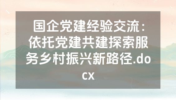 国企党建经验交流：依托党建共建探索服务乡村振兴新路径.docx