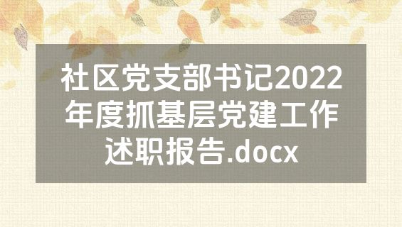 社区党支部书记2022年度抓基层党建工作述职报告.docx