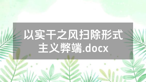 以实干之风扫除形式主义弊端.docx