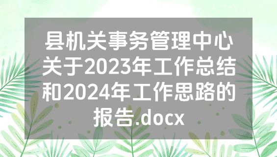 县机关事务管理中心关于2023年工作总结和2024年工作思路的报告.docx