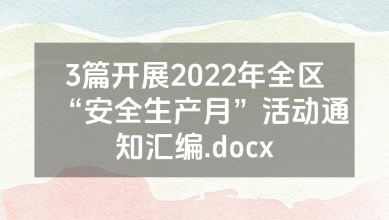 3篇开展2022年全区“安全生产月”活动通知汇编.docx