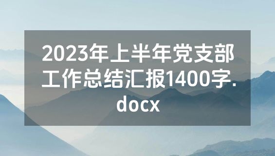 2023年上半年党支部工作总结汇报1400字.docx