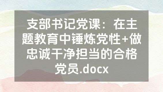 支部书记党课：在主题教育中锤炼党性+做忠诚干净担当的合格党员.docx