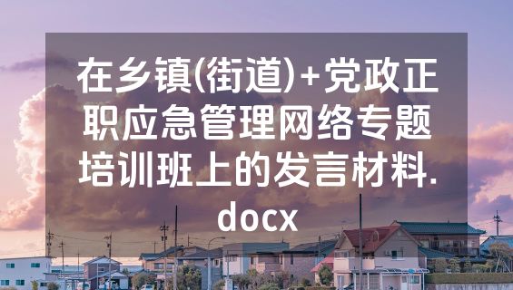 在乡镇(街道)+党政正职应急管理网络专题培训班上的发言材料.docx