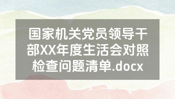 国家机关党员领导干部XX年度生活会对照检查问题清单.docx